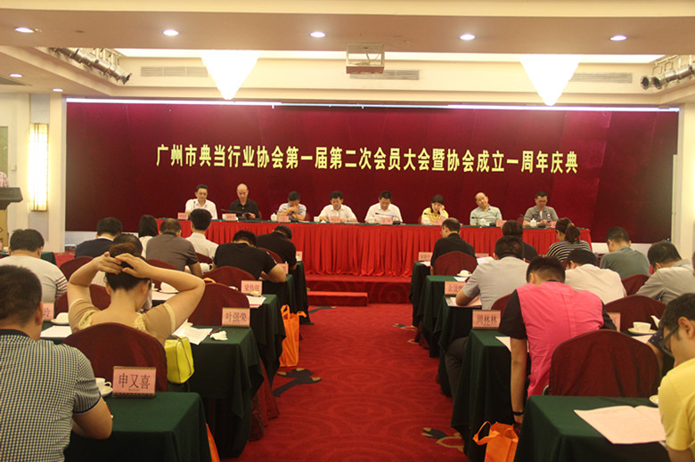 广州市典当行业协会第一届第二次会员大会在广州大厦隆重召开