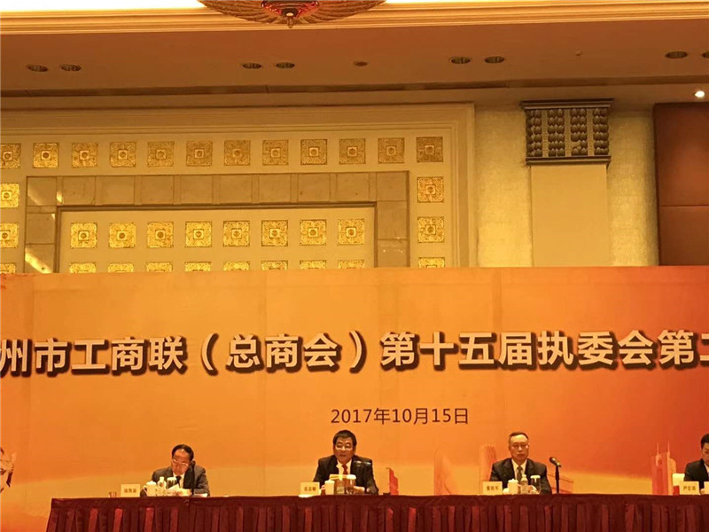 广州市工商联（总商会）第十五届执委会第二次会议隆重召开