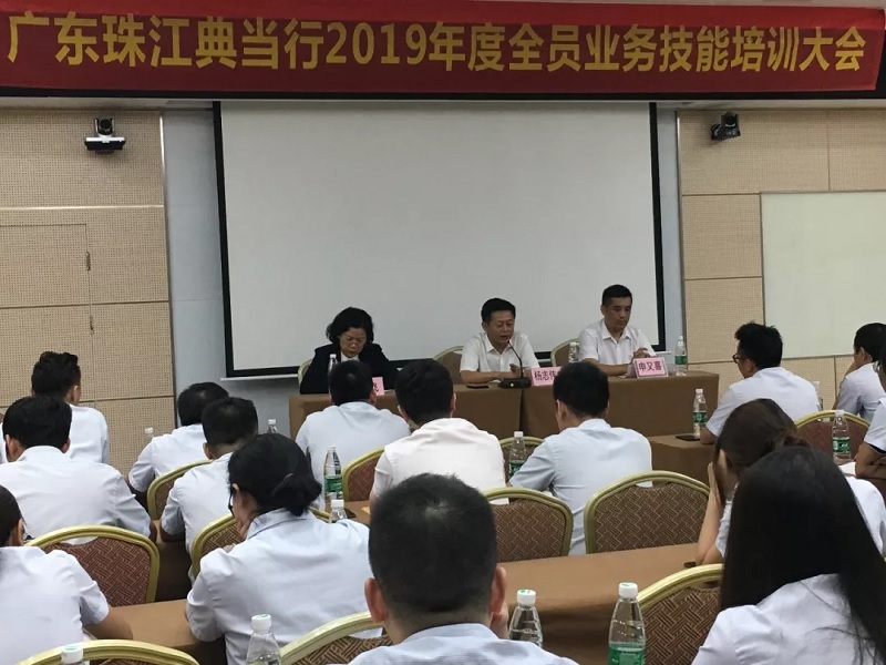 广东珠江典当行成功举办2019年全员业务技能培训大会