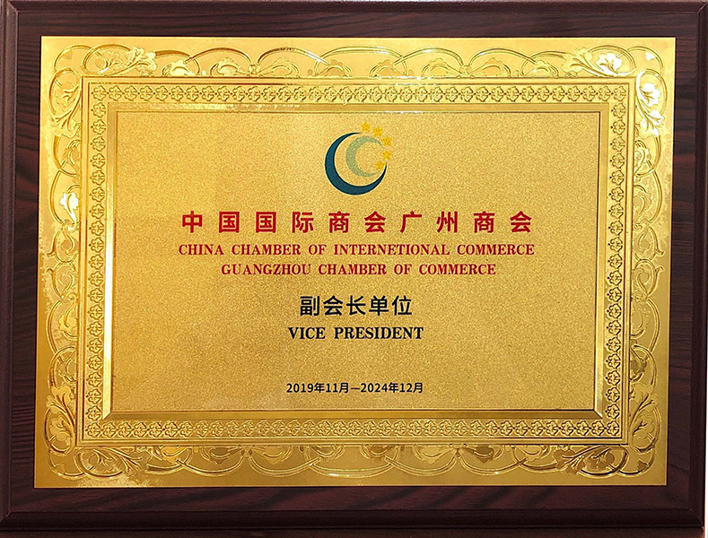 中国国际商会广州商会副会长单位