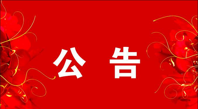 广东珠江典当行2020年“五一”国际劳动节放假公告