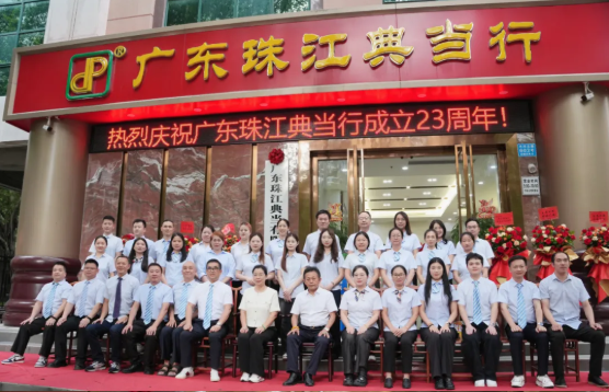二十三载峥嵘铸辉煌 AI赋能决战谱新章——广东珠江典当行成立23周年庆典隆重举行